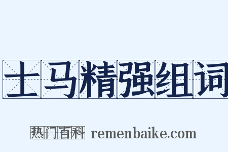 士马精强组词是什么意思的图片